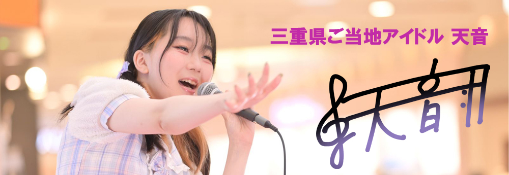 三重県ご当地アイドル 天音